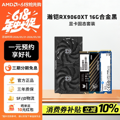 瀚铠RX9060XT16G显卡固态套装