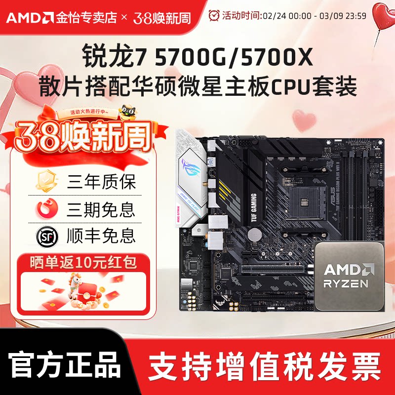 AMD锐龙7 5700G/5700X散片套装搭微星华硕B550M重炮手主板CPU套装