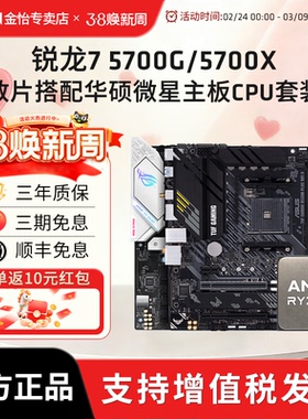AMD锐龙7 5700G/5700X散片套装搭微星华硕B550M重炮手主板CPU套装