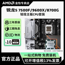 AMD锐龙R5 7500F/7600X/9600X/8700G散片套装搭铭瑄主板CPU套装