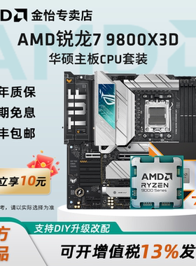AMD锐龙R7 9800X3D板U套装搭华硕B850M重炮手X870吹雪主板CPU套装