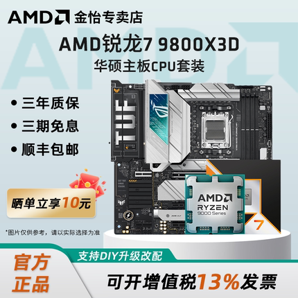AMD锐龙R7 9800X3D板U套装搭华硕B850M重炮手X870吹雪主板CPU套装
