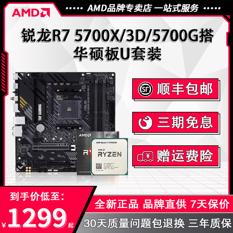 AMD锐龙R7 5700X3D/5700G散片盒装+华硕B450/B550重炮手板U套装 电脑硬件/显示器/电脑周边 主板套装 原图主图