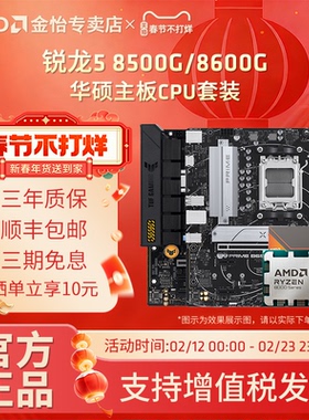 AMD锐龙R5 8500G/8600G搭铭瑄华硕微星技嘉主板CPU套装