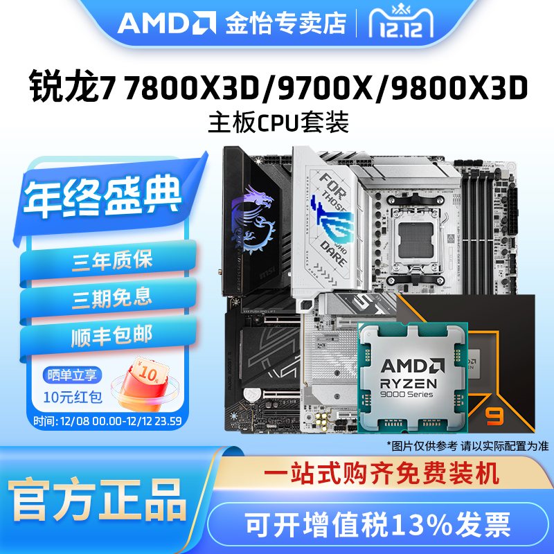 AMD9700X/9800X3D微星技嘉套装