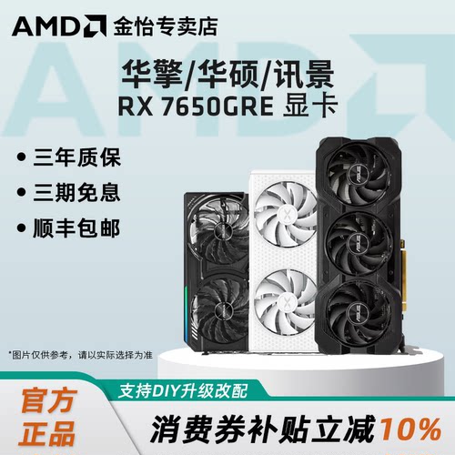 AMD华擎/华硕/讯景RX7650GRE显卡