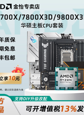 AMD锐龙7 9700X/7800X3D/9800X3D套装华硕B850M重炮手主板CPU套装