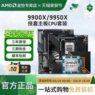X870小雕冰雕主板套装 AMD锐龙R9 搭技嘉B850M 9950X板U套装 9900X
