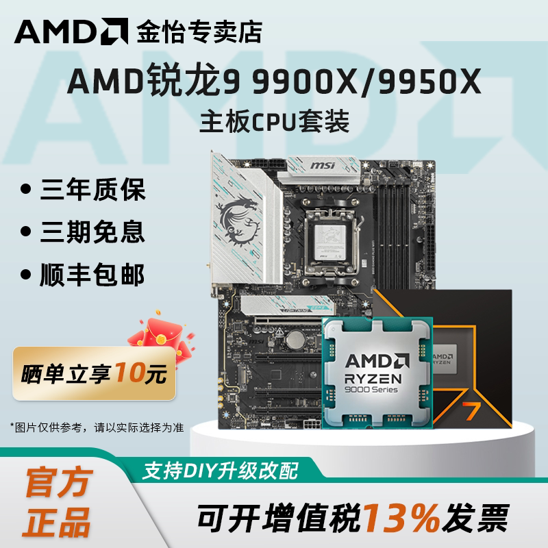 AMD锐龙R9 9900X/9950X板U套装搭华硕微星B850/X870主板CPU套装