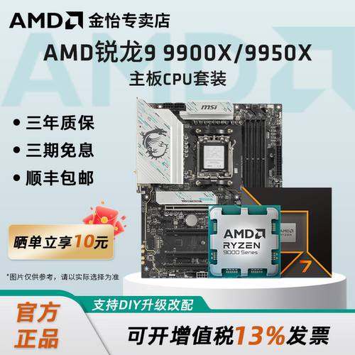 AMD锐龙R99900X/9950X板U套装