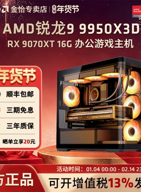 12期免息]AMD锐龙R9 9950X3D/RX9070/7900XTX华硕850M重炮手主机DIY电脑高端台式游戏主机乔思伯TK3海景房