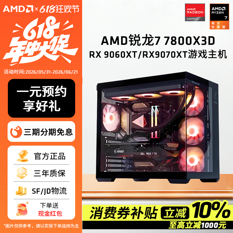 AMD锐龙7 7800X3D/9070XT/5070TI/9060XT 16G显卡组装电脑电竞游戏海景房台式机台式主机DIY组装机