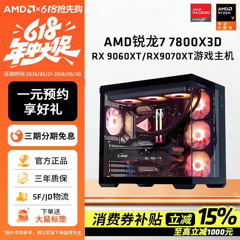 AMD锐龙7 7800X3D/9070XT/5070TI/9060XT 16G显卡组装电脑电竞游戏海景房台式机台式主机DIY组装机