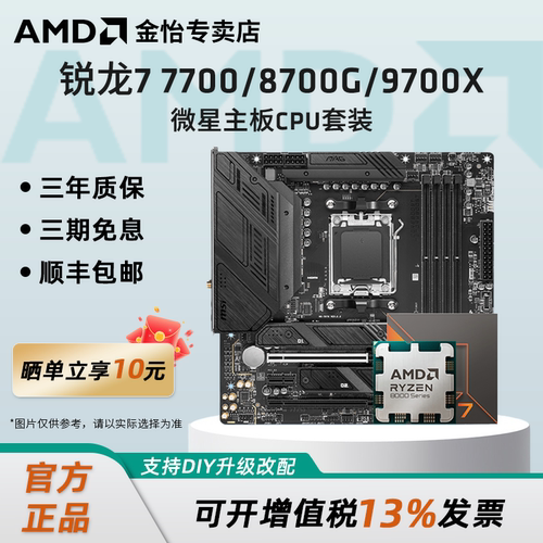 AMD锐龙7700/8700G微星板U套装