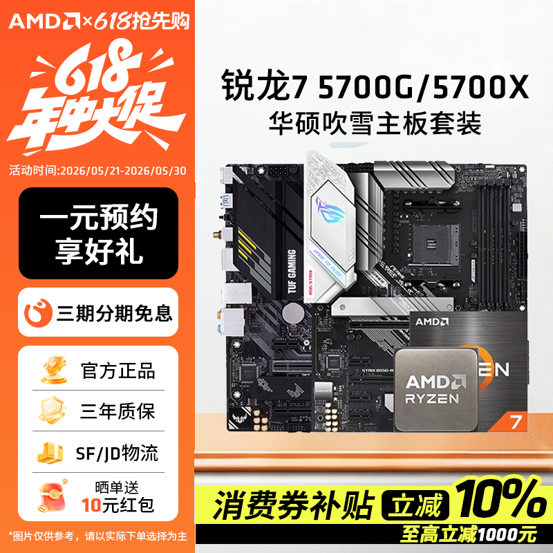 AMD锐龙R7 5700X/5700G板U套装搭华硕B550M重炮手主板CPU套装