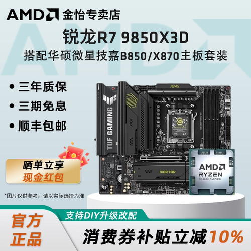 AMD锐龙R7 9850X3D搭配华硕微星技嘉850/870主板CPU套装