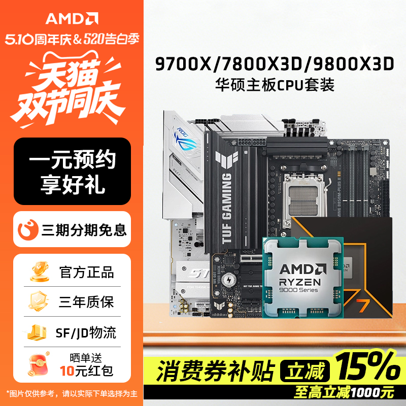 AMD锐龙7 9700X/7800X3D/9800X3D套装华硕B850M重炮手主板CPU套装