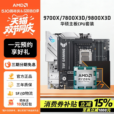 AMD锐龙7 9700X/7800X3D/9800X3D套装华硕B850M重炮手主板CPU套装