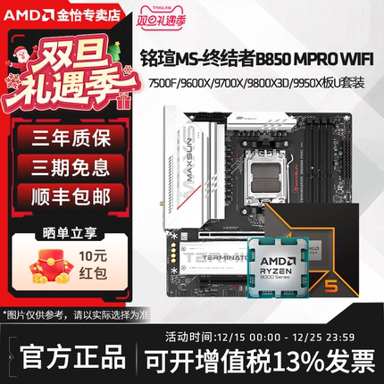 铭瑄B850M PRO WIFI搭AMD锐龙 7500F/9600X/9700X/9800X3D板U套装