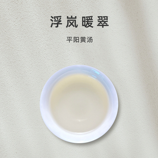 「浮岚暖翠」2025预售 平阳黄汤 珍稀头采 传统黄茶 【百味茶集】