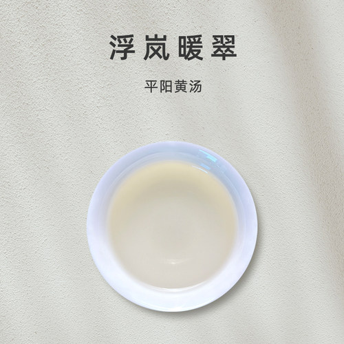 「浮岚暖翠」2026平阳黄汤传统黄茶 【百味茶集】@关乎于茶茶友会