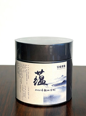 「蕴」2022布朗山 古树纯料普洱生茶【百味茶集】@关乎于茶茶友会