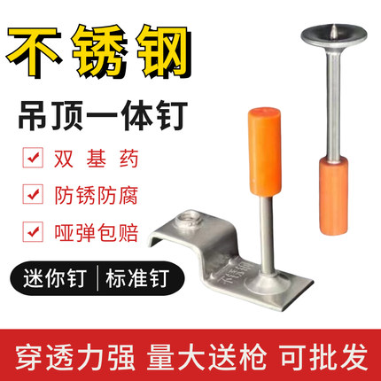 南山304不锈钢吊顶一体钉消防钉管卡钉迷你钉吊顶神器射钉消音钉
