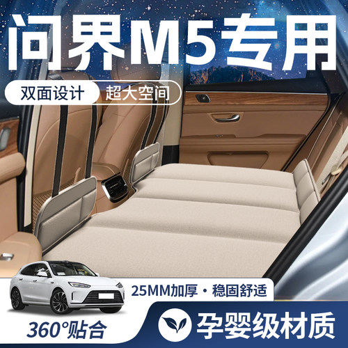 【问界M5-豪华双面】车载床垫