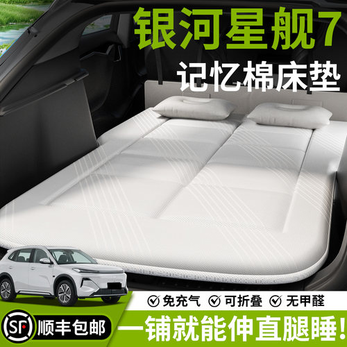 【银河星舰7】汽车车载床垫