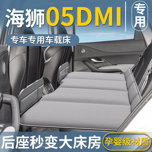 【海狮05DMi专用】汽车后排床垫