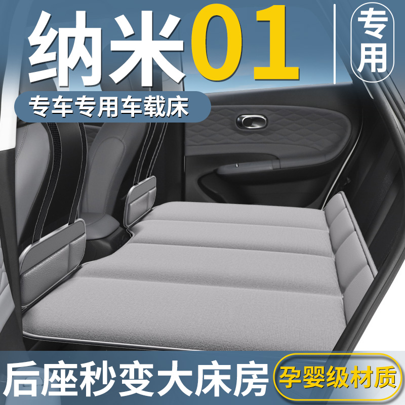 【纳米01专用】汽车后排床垫