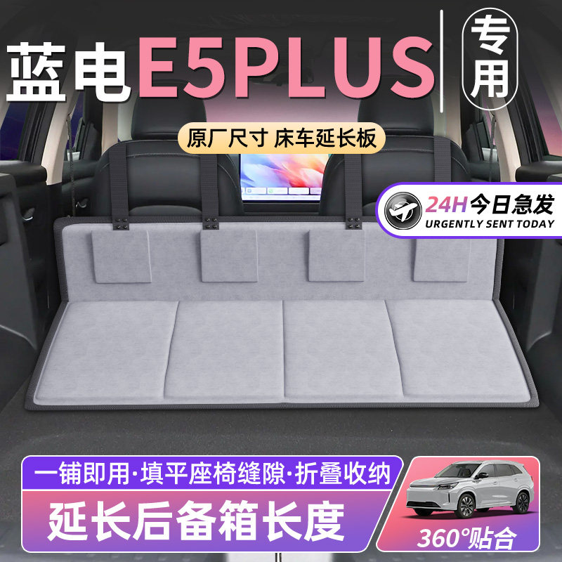 蓝电e5plus床车延长板汽车后排座睡垫车载床垫折叠后备箱SUV睡觉