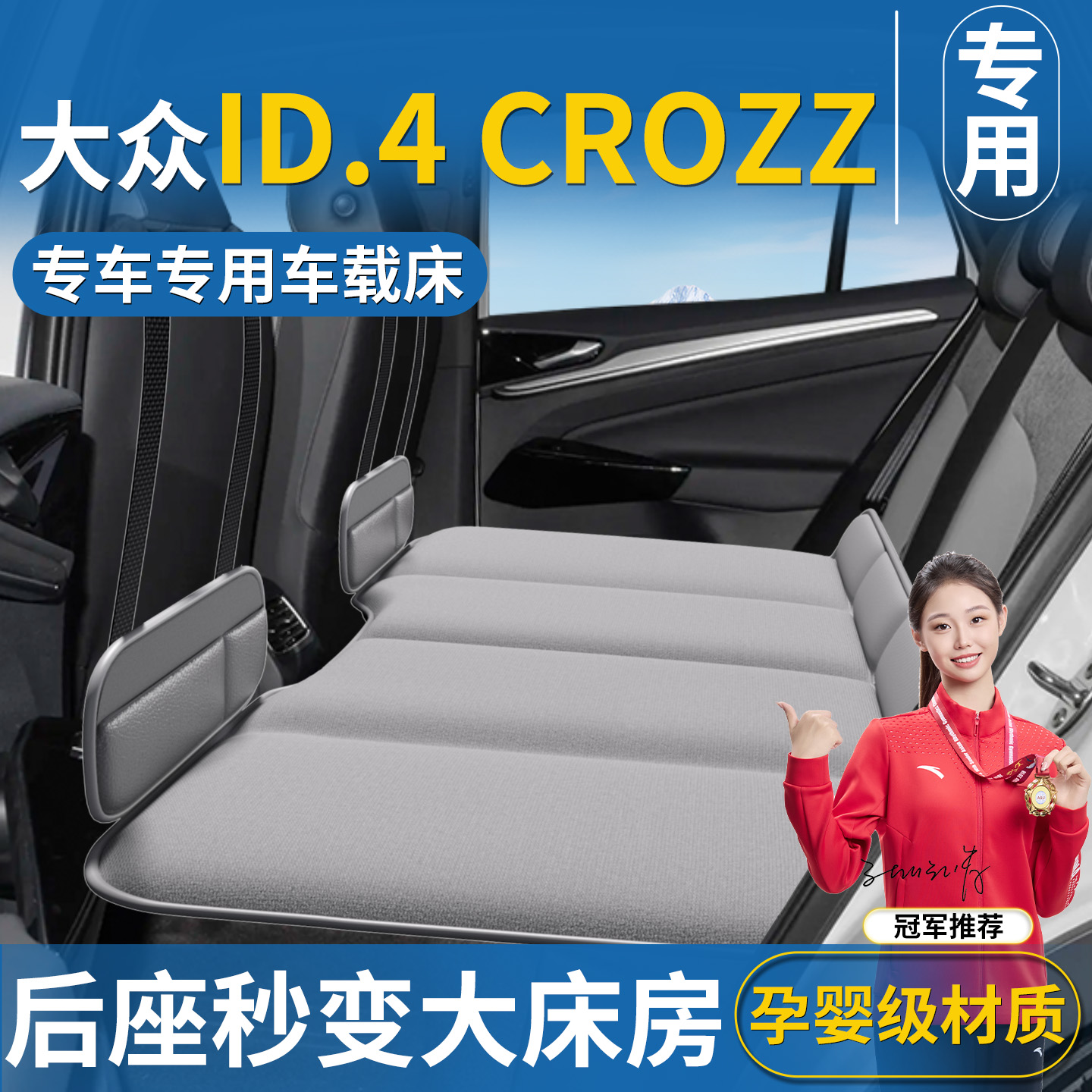 【大众ID4CROZZ专用】车载床垫
