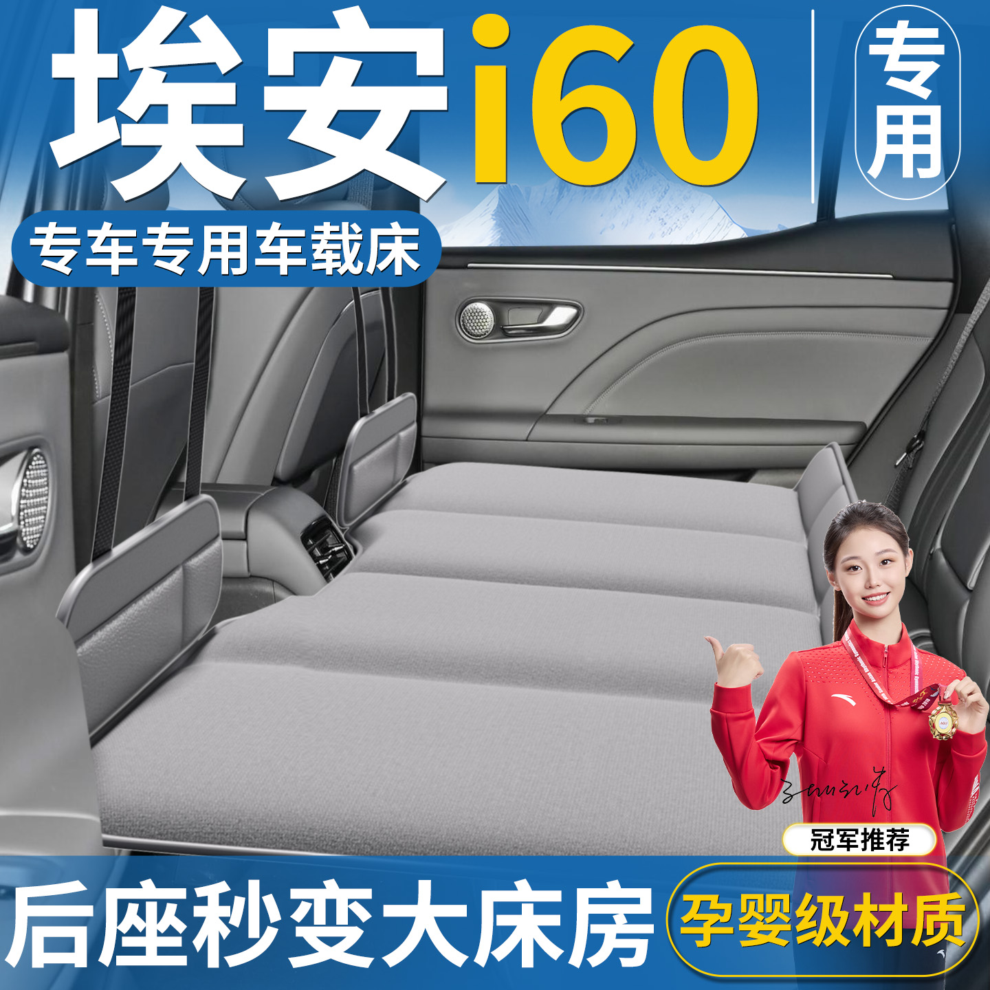 【埃安i60】专用车载床垫