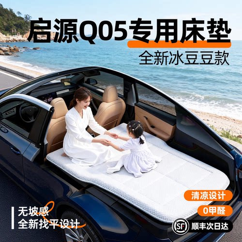 【启源Q05】汽车车载床垫