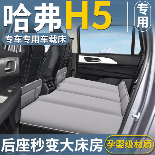 【哈弗H5专用】后排折叠床