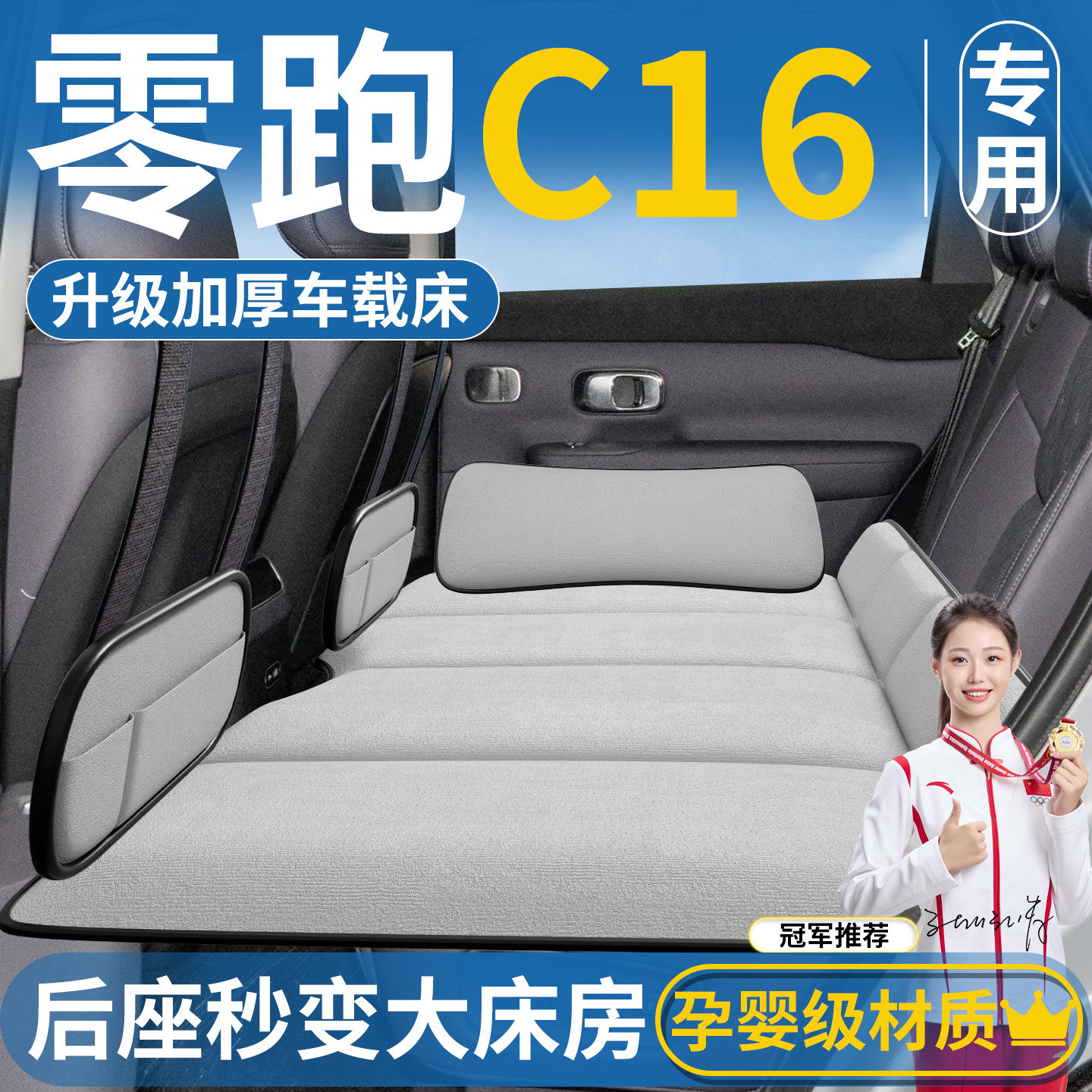 【零跑C16专用】后排睡垫图片