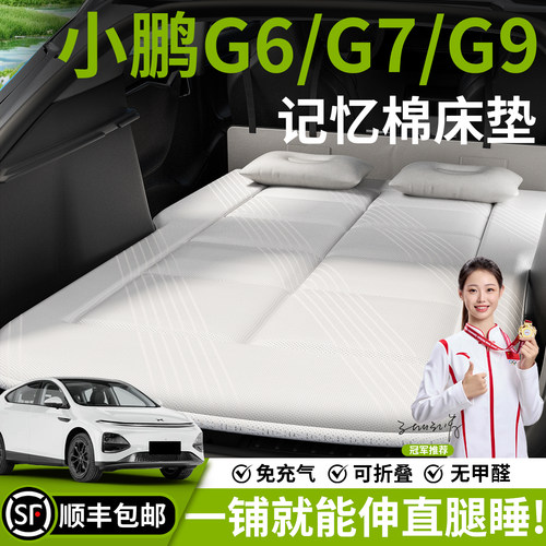 【小鹏G6/G7/G9】车载床垫