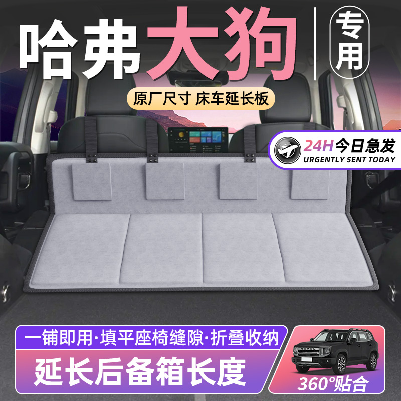 【哈弗大狗】床车延长板