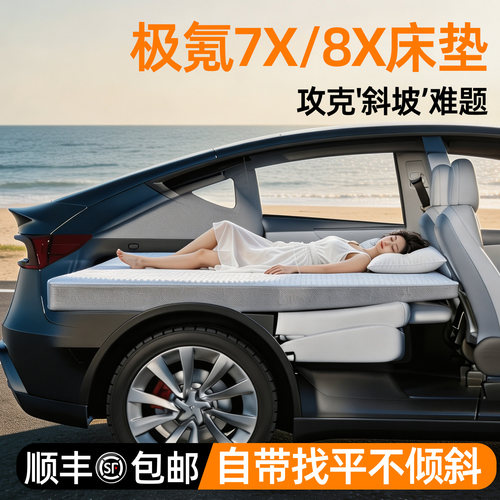 【极氪7X/8X】找平床垫