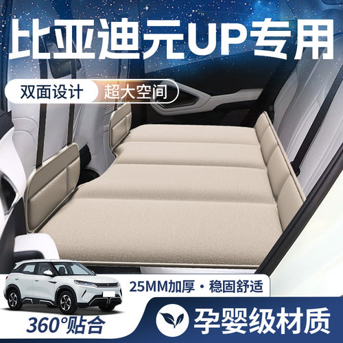 【比亚迪元UP-豪华双面】车载床