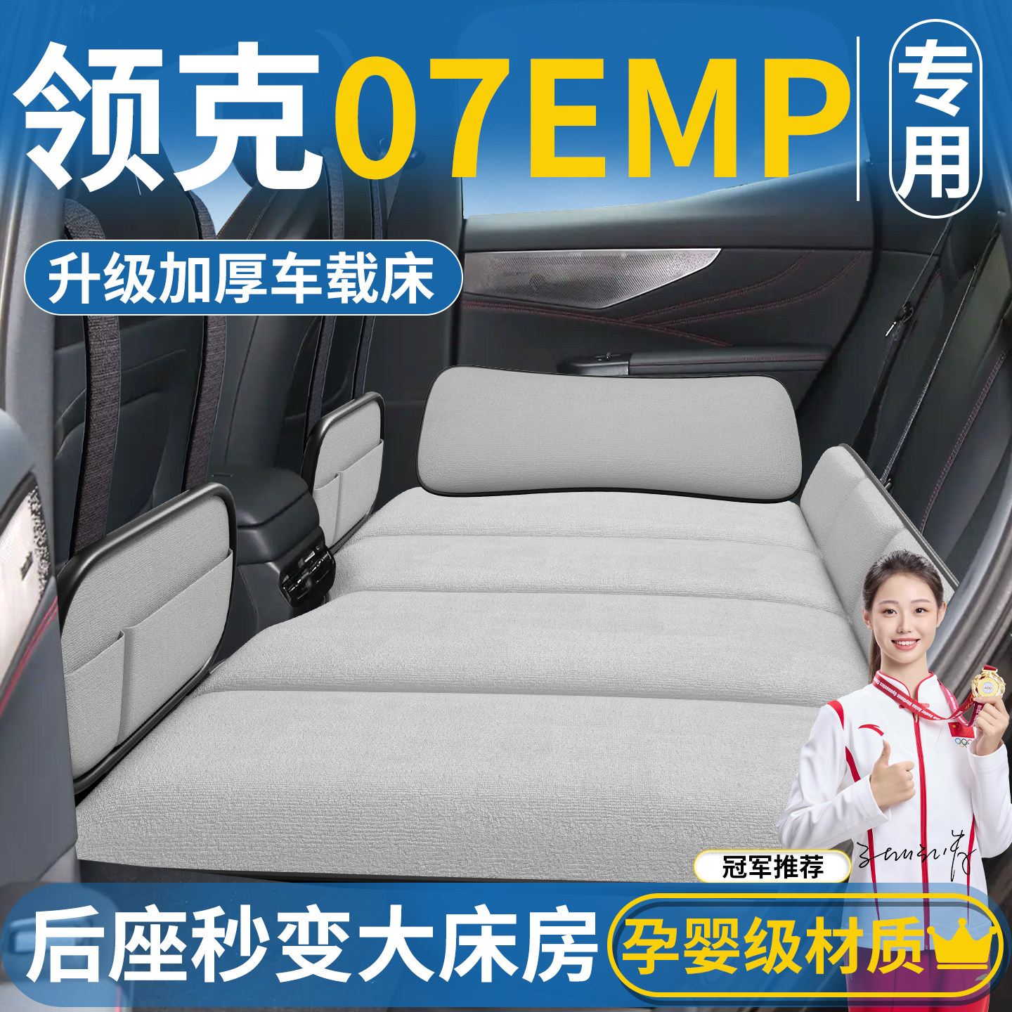 领克07专用车载床垫汽车后排睡垫emp折叠床轿车车上睡觉神器用品