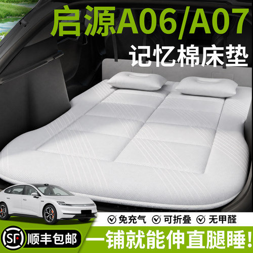 【启源A06/A07】汽车车载床垫