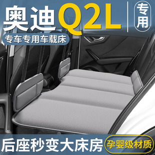奥迪Q2L专用车载床垫汽车后排睡垫折叠床垫子车上车内睡觉神器SUV