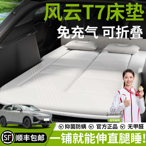 【奇瑞风云T7】汽车车载床垫