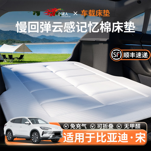 【比亚迪宋】车载床垫