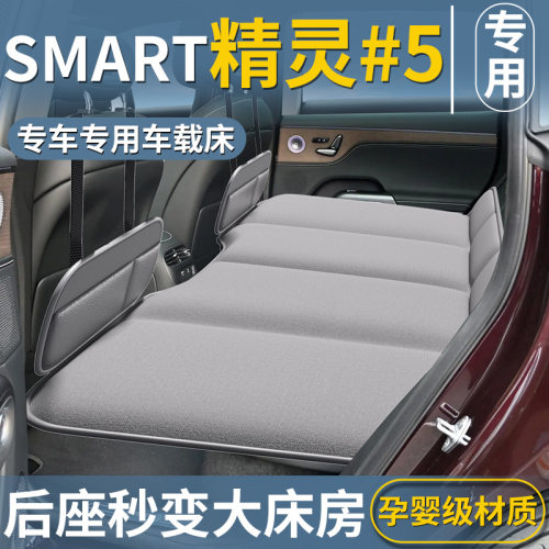 【Smart#5专用】后排床垫