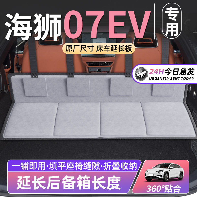 【比亚迪海狮07EV】车床延长板