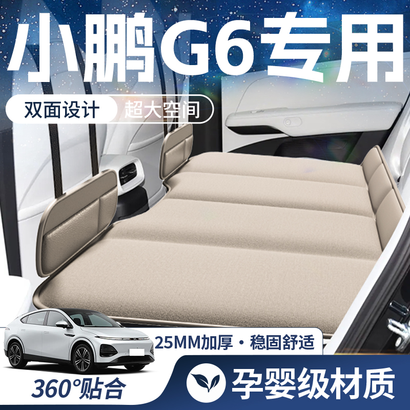 【小鹏G6-豪华双面】车载床