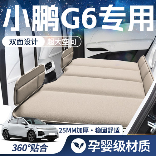 【小鹏G6-豪华双面】车载床